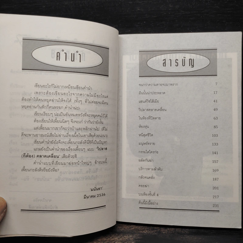 วิปลาสคลาดเคลื่อน - มนันยา รูปที่ 6