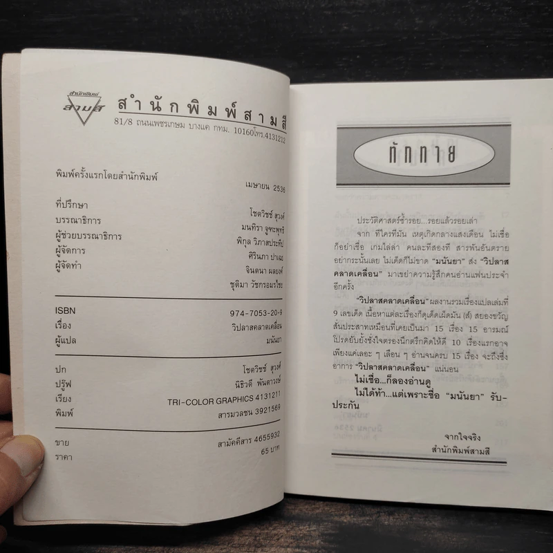 วิปลาสคลาดเคลื่อน - มนันยา รูปที่ 5