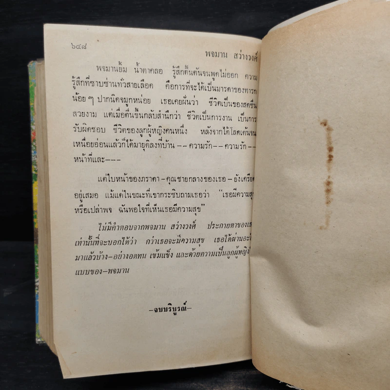 พจมาน สว่างวงศ์ - ก.สุรางคนางค์ รูปที่ 6