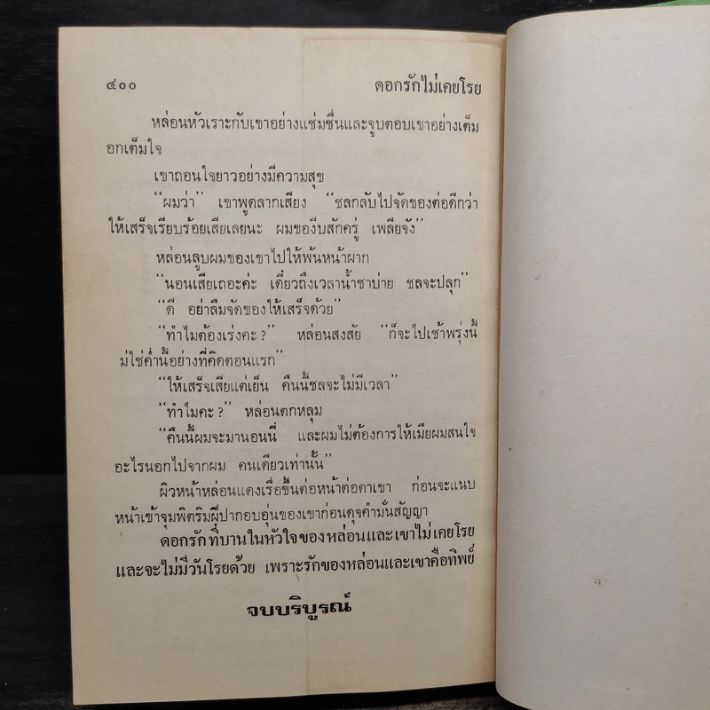 ดอกรักไม่เคยโรย - วลัย นวาระ รูปที่ 6