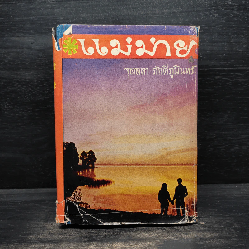 แม่ม่าย - จุลลดา ภักดีภูมินทร์ รูปที่ 1