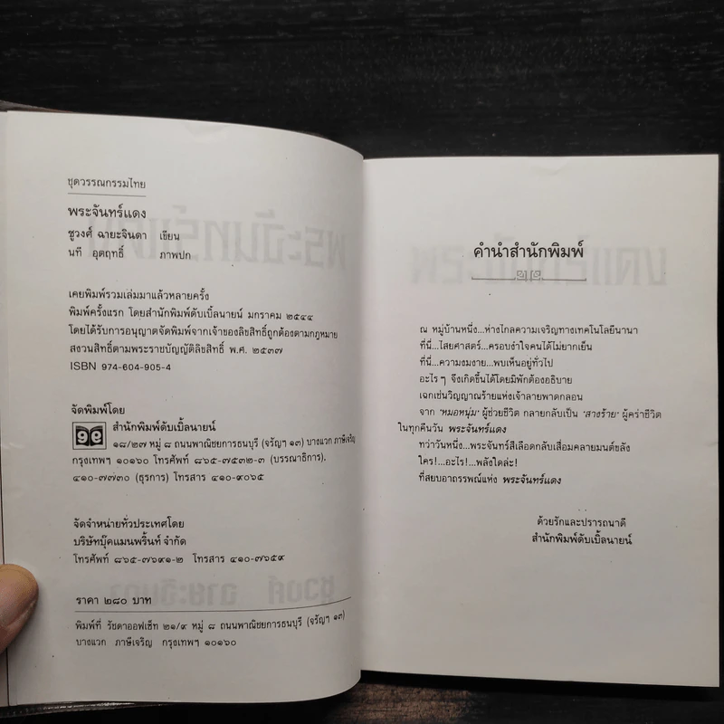 พระจันทร์แดง - ชูวงศ์ ฉายะจินดา รูปที่ 5