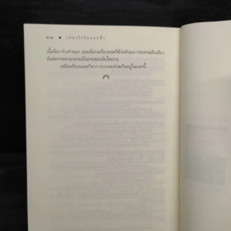 เพลงรักริมขอบฟ้า - ดวงตะวัน รูปที่ 7
