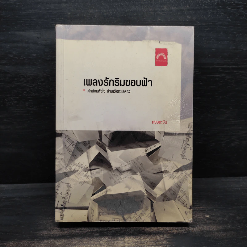 เพลงรักริมขอบฟ้า - ดวงตะวัน รูปที่ 1