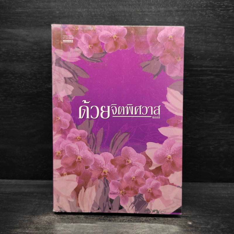 ด้วยจิตพิศวาส - แอลลี่ รูปที่ 1