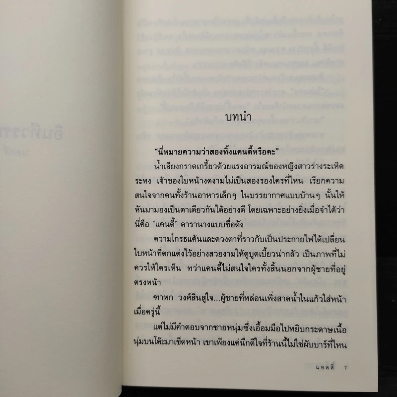 อินทีวรฑาหก - แอลลี่ รูปที่ 6