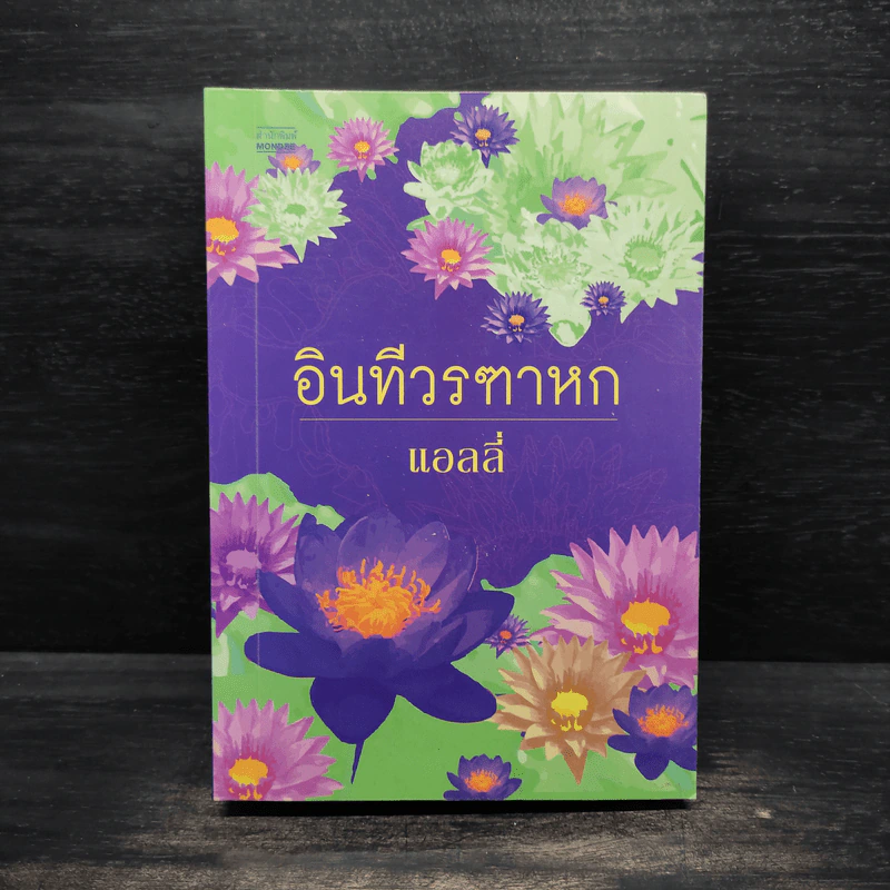 อินทีวรฑาหก - แอลลี่ รูปที่ 1