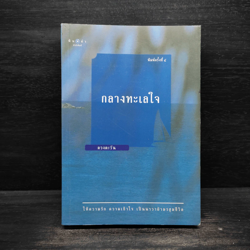 กลางทะเลใจ - ดวงตะวัน รูปที่ 1