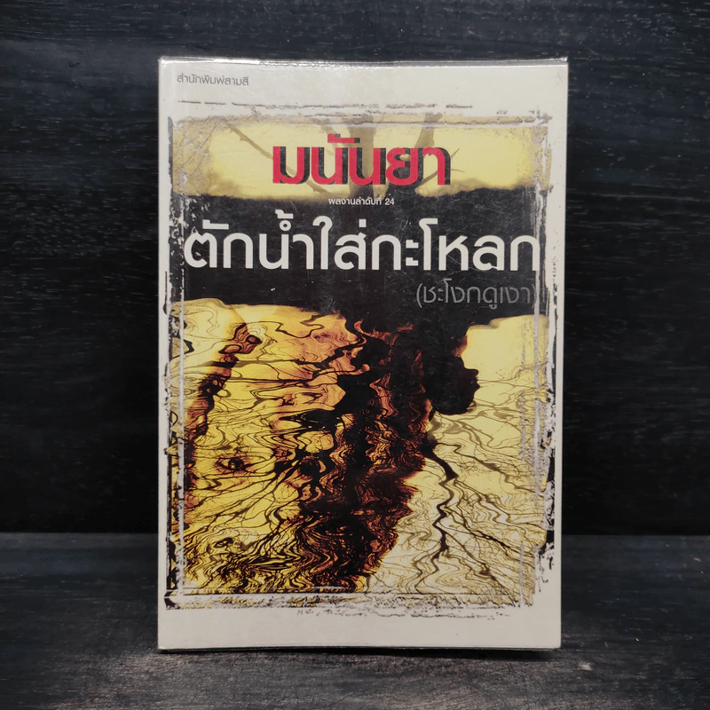 ตักน้ำใส่กะโหลก (ชะโงกดูเงา) - มนันยา รูปที่ 1