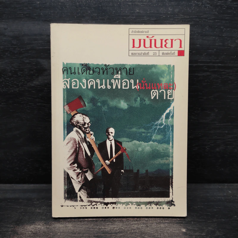คนเดียวหัวหาย สองคนเพื่อน (นั่นแหละ) ตาย - มนันยา รูปที่ 1