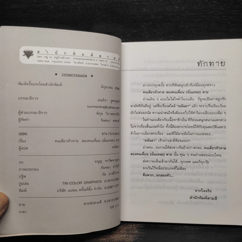 คนเดียวหัวหาย สองคนเพื่อน (นั่นแหละ) ตาย - มนันยา รูปที่ 5