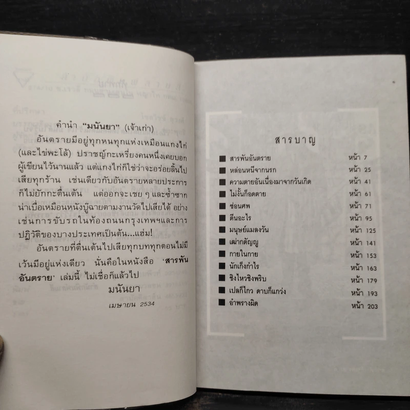 สารพันอันตราย - มนันยา รูปที่ 6