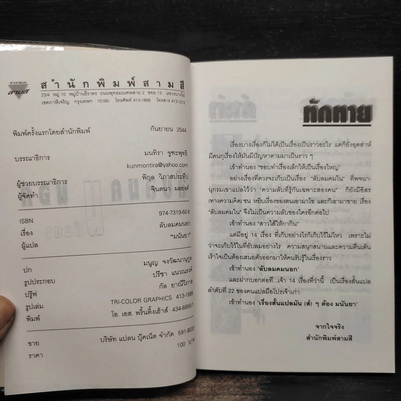 ลับลมคมนอก - มนันยา รูปที่ 5