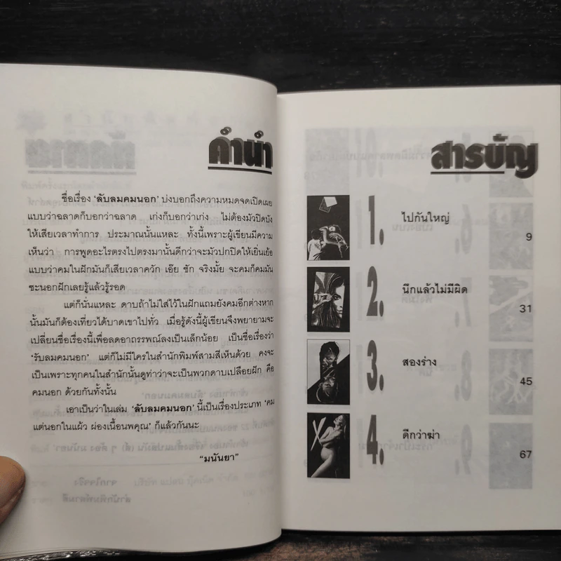 ลับลมคมนอก - มนันยา รูปที่ 6