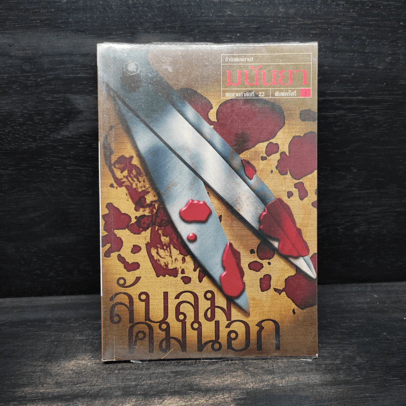 ลับลมคมนอก - มนันยา รูปที่ 1