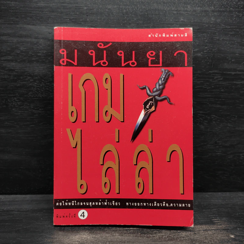 เกมไล่ล่า - มนันยา รูปที่ 1