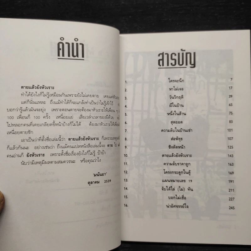 ตายแล้วยังหัวเราะ - มนันยา รูปที่ 6