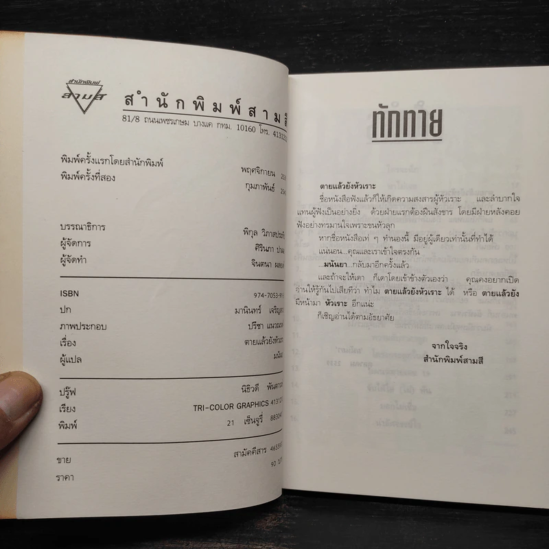 ตายแล้วยังหัวเราะ - มนันยา รูปที่ 5