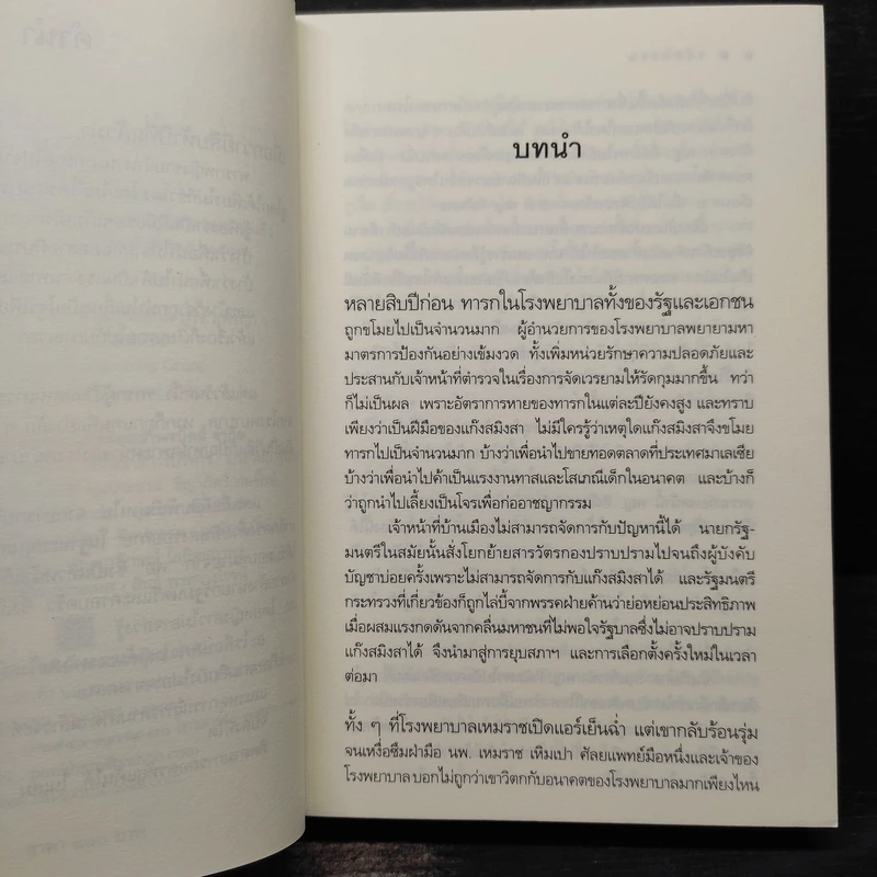 รหัสทรชน - คณิตยา รูปที่ 6