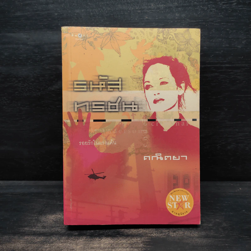 รหัสทรชน - คณิตยา รูปที่ 1