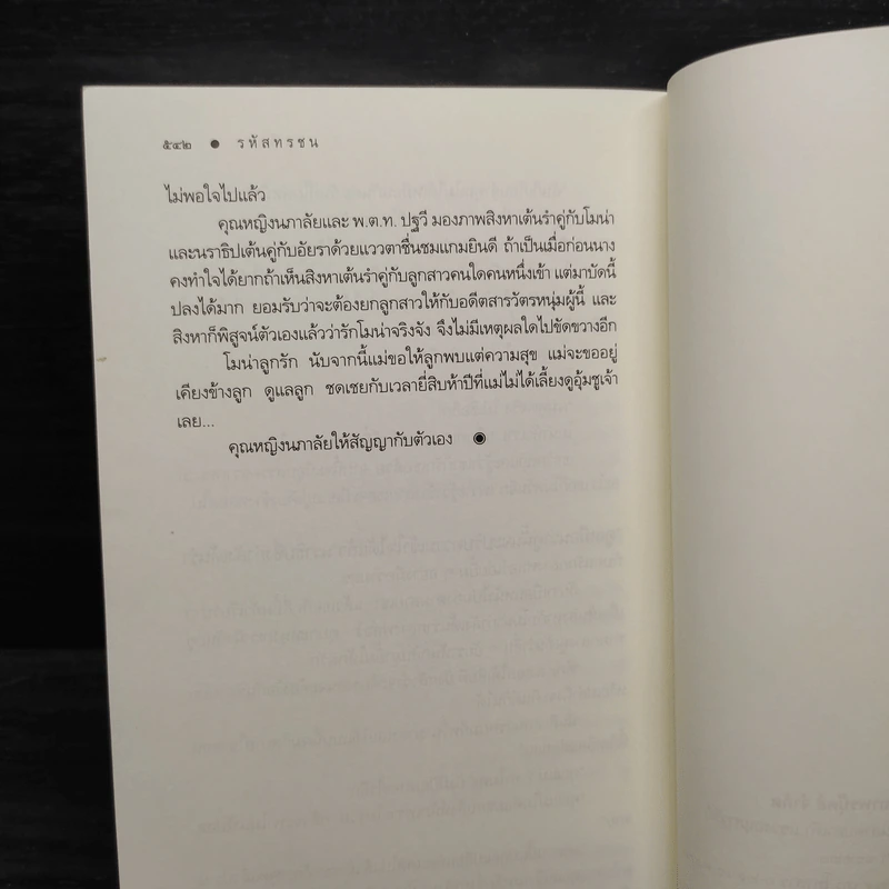 รหัสทรชน - คณิตยา รูปที่ 7