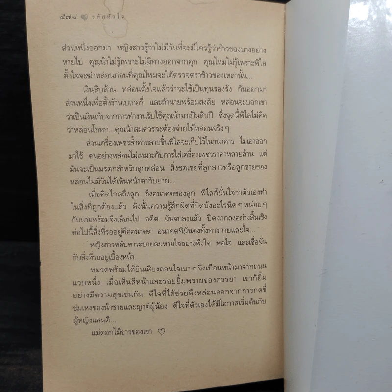 รหัสหัวใจ - กิ่งฉัตร รูปที่ 7