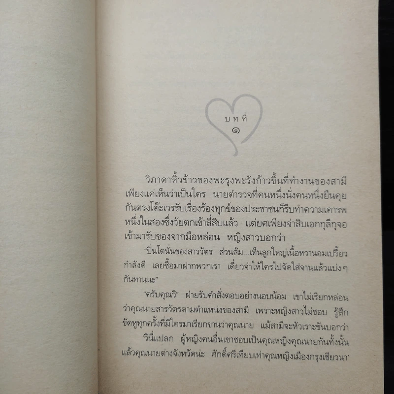 รหัสหัวใจ - กิ่งฉัตร รูปที่ 6