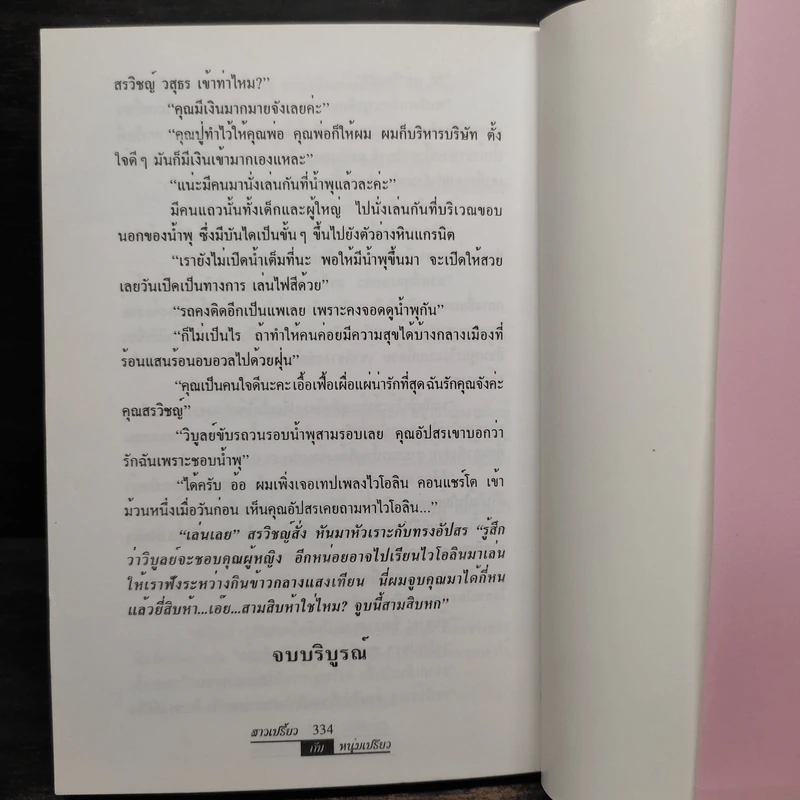 สาวเปรี้ยวหนุ่มเปรี้ยว - จามรี พรรณชมพู รูปที่ 6