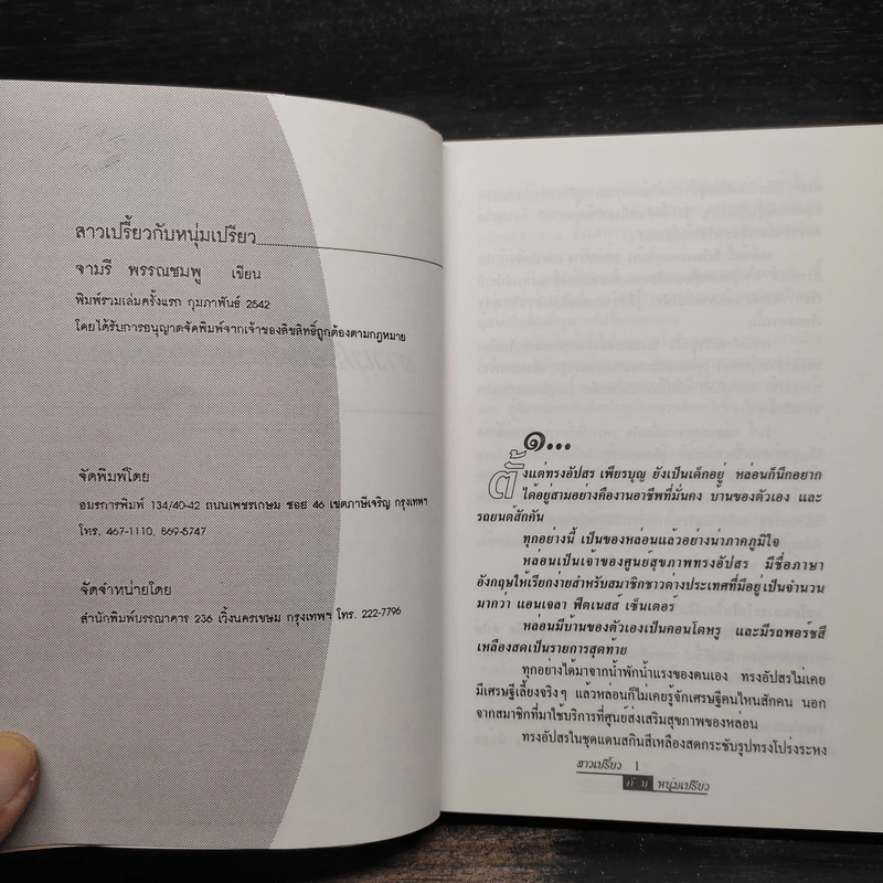 สาวเปรี้ยวหนุ่มเปรี้ยว - จามรี พรรณชมพู รูปที่ 5