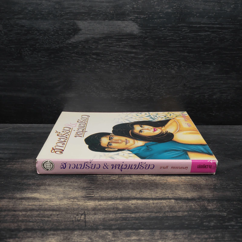 สาวเปรี้ยวหนุ่มเปรี้ยว - จามรี พรรณชมพู รูปที่ 3