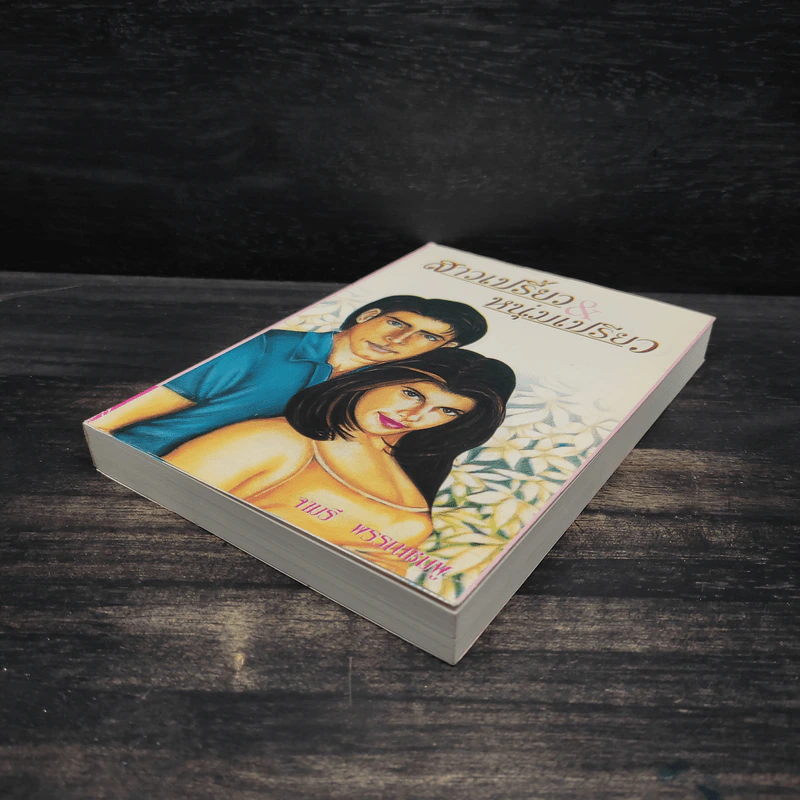 สาวเปรี้ยวหนุ่มเปรี้ยว - จามรี พรรณชมพู รูปที่ 4