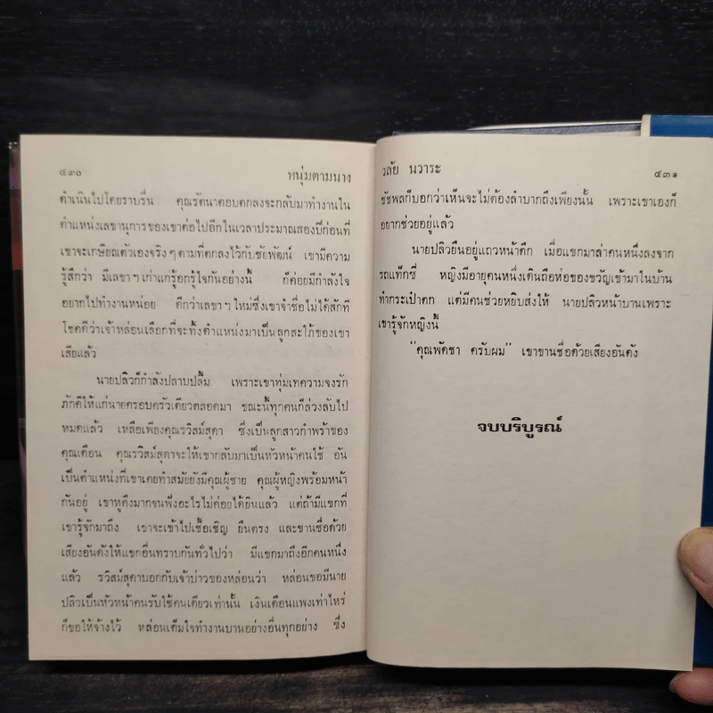หนุ่มตามนาง - วลัย นวาระ รูปที่ 6
