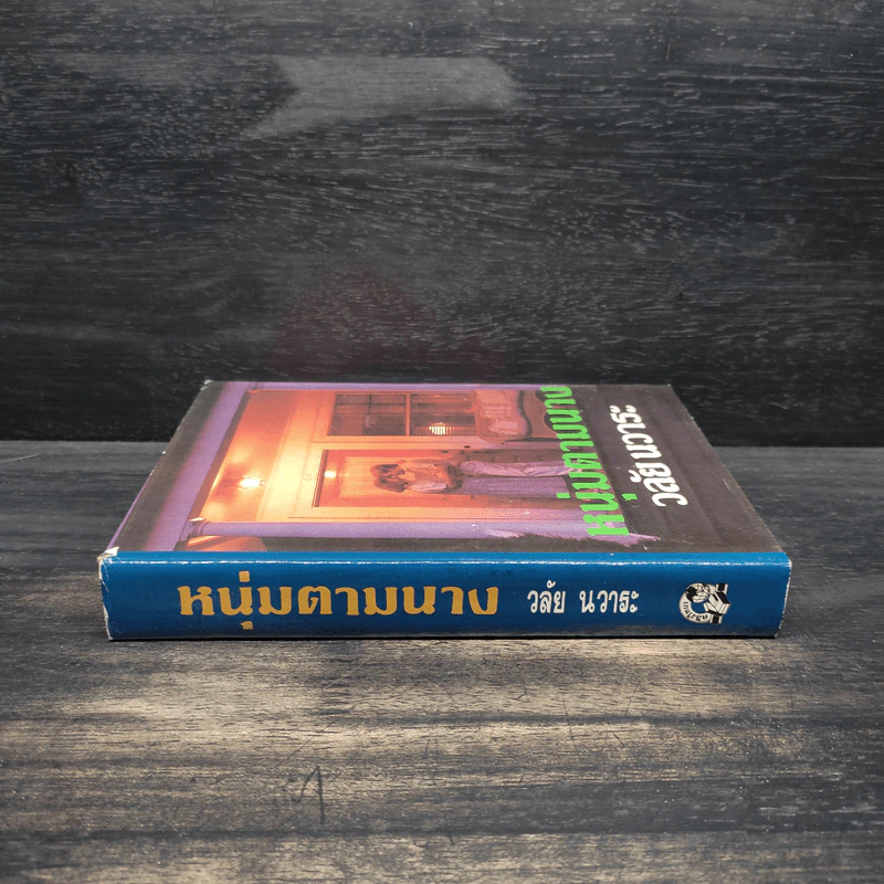 หนุ่มตามนาง - วลัย นวาระ รูปที่ 3