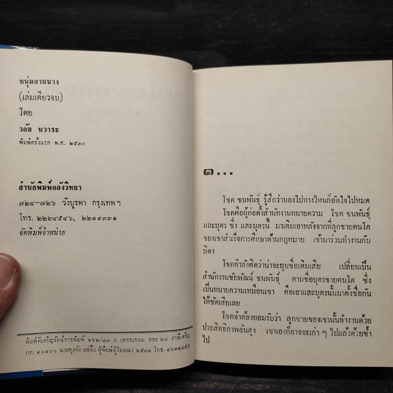 หนุ่มตามนาง - วลัย นวาระ รูปที่ 5