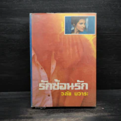 รักซ้อนรัก - วลัย นวาระ