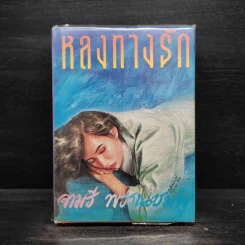 หลงทางรัก - จามรี พรรณชมพู