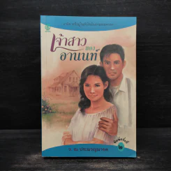 เจ้าสาวของอานนท์ - ว.ณ ประมวญมารค รูปที่ 1