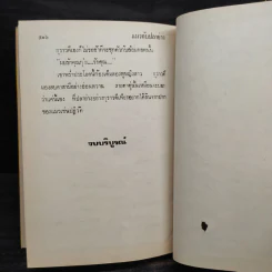 แมวกับปลาย่าง - กรุง ญ. ฉัตร รูปที่ 6