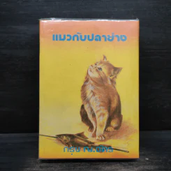 แมวกับปลาย่าง - กรุง ญ. ฉัตร