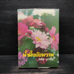 น้ำผึ้งยังหวาน - วลัย นวาระ