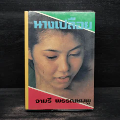 นางเปลือย - จามรี พรรณชมพู รูปที่ 1