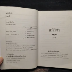 สะใภ้เจ้า - เกษวดี รูปที่ 5