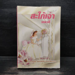 สะใภ้เจ้า - เกษวดี รูปที่ 1