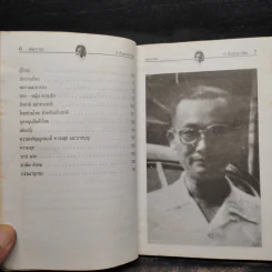 คมวาทะ ป.อินทรปาลิต - ไพโรจน์ อยู่มณเฑียร รูปที่ 8