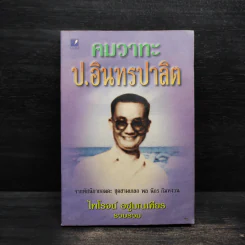 คมวาทะ ป.อินทรปาลิต - ไพโรจน์ อยู่มณเฑียร