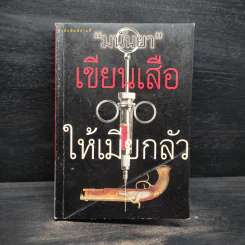 เขียนเสือให้เมียกลัว - มนันยา รูปที่ 1