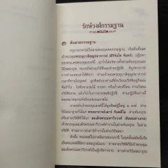 รักษ์วงศ์กรรมฐาน - พระราชสังวรญาณ (พุธ ฐานิโย) รูปที่ 6