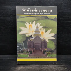 รักษ์วงศ์กรรมฐาน - พระราชสังวรญาณ (พุธ ฐานิโย) รูปที่ 1