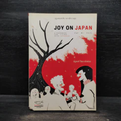 Joy on Japan อยู่แดนปลาดิบ อย่างมีความสุข - ณัฐพงศ์ ไชยวานิชย์ผล รูปที่ 1