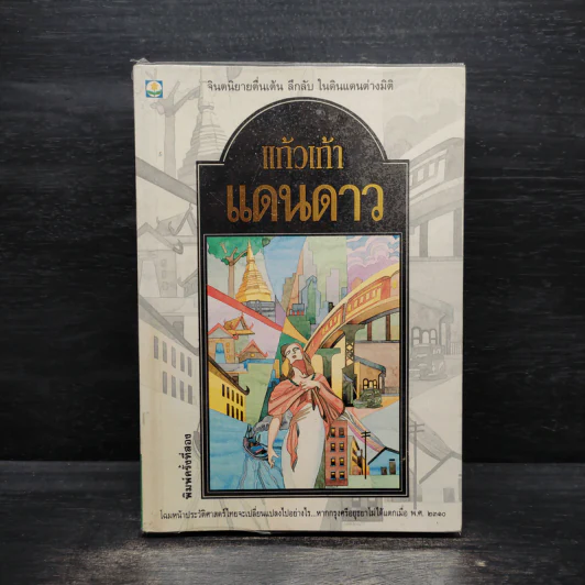 แดนดาว - แก้วเก้า รูปที่ 1